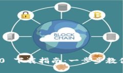 ### Tokenim iOS 2.0 下载指南：一步步教你如何轻松获