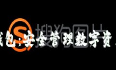 区块链雪球钱包：安全管理数字资产的最佳选择