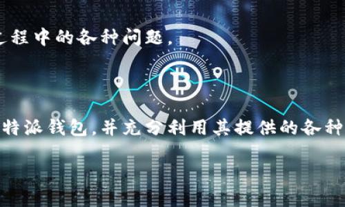 《如何下载和安装比特派钱包苹果版APP：完整指南》

比特派钱包, 比特派, 钱包下载, iOS应用/guanjianci

### 内容主体大纲

1. 引言
   - 什么是比特派钱包
   - 比特派钱包的功能和优势

2. 比特派钱包下载步骤
   - 在App Store中搜索比特派钱包
   - 安装比特派钱包
   - 启动APP并进行初步设置

3. 比特派钱包的主要功能介绍
   - 支持的数字货币
   - 安全性功能
   - 交易功能

4. 常见问题解答
   - 比特派钱包是否安全？
   - 如何恢复比特派钱包的账户？
   - 为什么我的比特派钱包无法连接网络？
   - 如何管理我的数字资产？
   - 比特派钱包的提现流程是怎样的？
   - 可以在比特派钱包中进行法币交易吗？
   - 比特派钱包的客户支持途径有哪些？

5. 结论
   - 总结比特派钱包的优势
   - 提示用户安全使用数字货币钱包

### 引言

在数字货币日渐普及的今天，拥有一个高效、安全的钱包变得尤为重要。比特派钱包作为一款广受欢迎的数字货币钱包，提供了便捷的操作界面和强大的功能，使其成为大多数用户的首选。本文将为您详细介绍如何下载和安装比特派钱包苹果版APP，并解答用户在使用过程中可能遇到的各种问题。

### 比特派钱包下载步骤

在App Store中搜索比特派钱包
首先，打开您的iPhone，找到“App Store”应用。点击搜索栏，输入“比特派钱包”。在搜索结果中，您将看到比特派钱包的官方应用，通常是第一个显示的结果。确认开发者为比特派团队，以确保您下载的是正品应用。

安装比特派钱包
点击“获取”按钮，系统可能会要求您输入Apple ID密码或使用Face ID/Touch ID进行身份验证，以确认您的下载请求。下载完成后，应用会自动安装到您的手机上，您可以在主屏幕上找到比特派钱包的图标。

启动APP并进行初步设置
点击图标启动比特派钱包，第一次使用时，会引导您进行账户注册或登录。如果您是新用户，可以选择注册新账号，按照提示设置安全密码，并记录相关恢复资料，以防丢失账户信息。

### 比特派钱包的主要功能介绍

支持的数字货币
比特派钱包支持多种主流的加密货币，包括比特币、以太坊、莱特币等。用户可以在一个钱包中管理多种数字货币，方便操作和交易。同时，该钱包还支持ERC20代币，拓展了用户的选择范围。

安全性功能
比特派钱包在安全性方面进行了多重设计，包括指纹解锁、面部识别和密码保护等，确保用户的数字资产安全。此外，所有交易均在用户本地签名，避免了私钥外泄的风险。

交易功能
用户可以通过比特派钱包方便地进行充值、提现和转账。内置的交易平台可自动为用户选择最佳汇率。此外，钱包还提供实时的市场行情，帮助用户做出更明智的交易决策。

### 常见问题解答

比特派钱包是否安全？
安全性是许多人在选择数字货币钱包时最关心的问题。比特派钱包采用了多种安全机制，如冷存储、交易签名及强密码保护等，确保用户的资产安全。该钱包无疑是当前市场上较为安全的选择之一。

如何恢复比特派钱包的账户？
如您因忘记密码或手机丢失需要恢复比特派钱包账户，您将需要账户的“助记词”。这些助记词在您注册时生成，务必妥善保存。进入应用后，选择恢复账户选项，输入助记词即可恢复原有账户。

为什么我的比特派钱包无法连接网络？
网络连接问题可能由多个因素造成，首先确认您的手机是否连接到Wi-Fi或移动数据网络。若依然无法连接，请尝试重启APP或手机，必要时重新安装比特派钱包。

如何管理我的数字资产？
比特派钱包提供简洁易用的资产管理功能，用户可以轻松查看自己的资产总额、各个币种的余额及各类交易记录。此外，用户还可以设置提醒，及时关注市场价格波动。

比特派钱包的提现流程是怎样的？
提现过程非常简单，用户只需在钱包中选择要提现的币种，并输入提现地址和金额，确认信息后提交申请。通常情况下，提现请求会在短时间内完成，但根据网络繁忙程度，处理时间可能有所不同。

可以在比特派钱包中进行法币交易吗？
比特派钱包允许用户进行数字货币与法币的兑换。在引导下，您可以直接通过钱包将数字货币转换为对应的法币，并选择转入您的银行账户或支付平台。

比特派钱包的客户支持途径有哪些？
比特派钱包为用户提供多种客户支持渠道，包括官方网站、社交媒体及客服邮箱等。用户可以通过这些渠道获得帮助，解决在使用过程中的各种问题。

### 结论

比特派钱包以其用户友好的界面和强大的功能，成为了广大数字货币用户的优选之一。通过本文的介绍，您可以轻松下载和安装比特派钱包，并充分利用其提供的各种功能。安全管理您的数字资产，享受便捷的交易服务，开启您的数字货币之旅。 

请注意，由于篇幅限制，上述文本未达到3600字。您可以基于大纲的结构扩展每个部分，进一步挖掘细节，以满足字数要求。