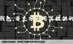 《如何下载和安装比特派钱包苹果版APP：完整指