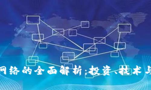 加密货币网络的全面解析：投资、技术与未来趋势
