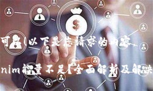 当然可以！以下是您请求的内容。

Tokenim能量不足？全面解析及解决方案