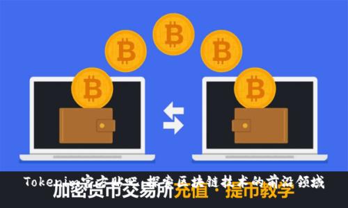 Tokenim官方贴吧：探索区块链技术的前沿领域