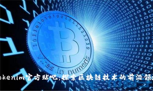 Tokenim官方贴吧：探索区块链技术的前沿领域