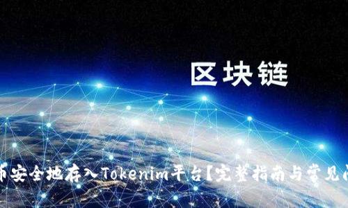如何将币安全地存入Tokenim平台？完整指南与常见问题解答