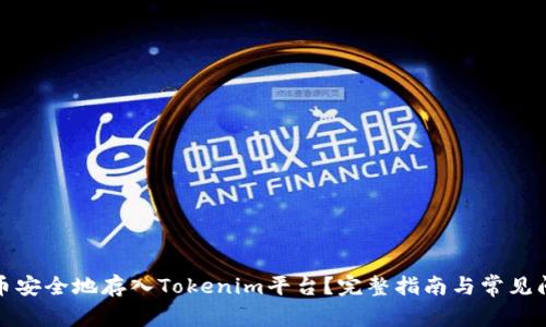 如何将币安全地存入Tokenim平台？完整指南与常见问题解答