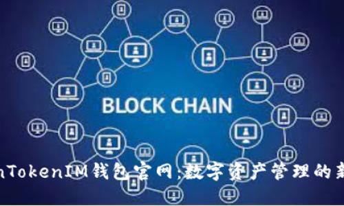 TokenTokenIM钱包官网：数字资产管理的新时代