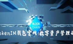 TokenTokenIM钱包官网：数字资产管理的新时代