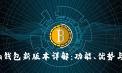 Tokentokenim钱包新版本详解：功能、优势与用户体