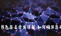 TokentokenIM钱包签名方式详解：如何确保您的数字