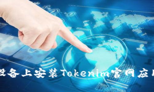 如何在iOS设备上安装Tokenim官网应用：详细指南