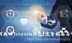 有助记词如何找回Tokenim钱包？完整指南与常见问