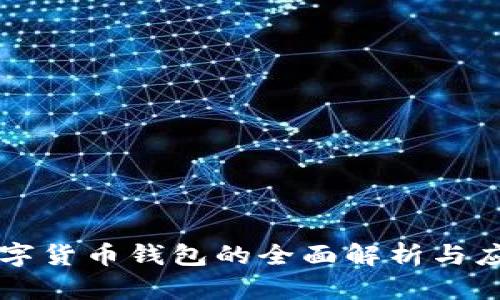 国内数字货币钱包的全面解析与应用指南