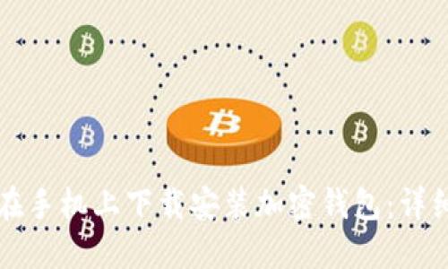 如何在手机上下载安装加密钱包：详细指南