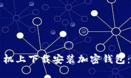 如何在手机上下载安装加密钱包：详细指南