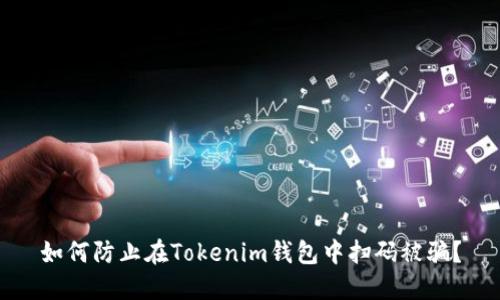 如何防止在Tokenim钱包中扫码被骗？