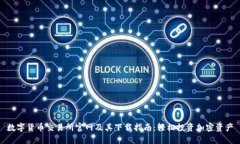 数字货币交易所官网及其下载指南：轻松投资加