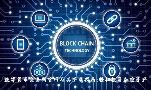 数字货币交易所官网及其下载指南：轻松投资加密资产