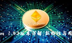 Tokenim 1.43版本详解：新特性与用户指南