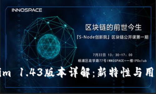 Tokenim 1.43版本详解：新特性与用户指南