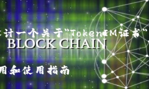 基于您提到的“tokenim证书有钥匙吗”，我将为您设计一个关于