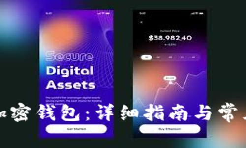 如何安装加密钱包：详细指南与常见问题解答