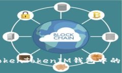 如何查询TokenTokenIM钱包中的代币发行量