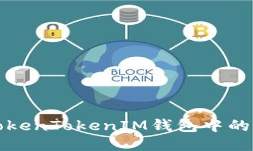 如何查询TokenTokenIM钱包中的代币发行量