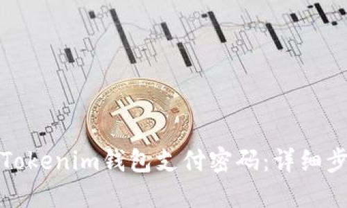 如何找回Tokenim钱包支付密码：详细步骤与技巧
