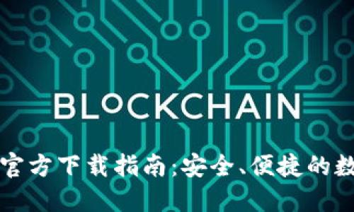 以太币钱包官方下载指南：安全、便捷的数字资产管理