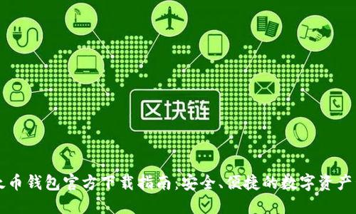 以太币钱包官方下载指南：安全、便捷的数字资产管理