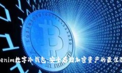 Tokenim数字冷钱包：安全存储加密资产的最佳选择