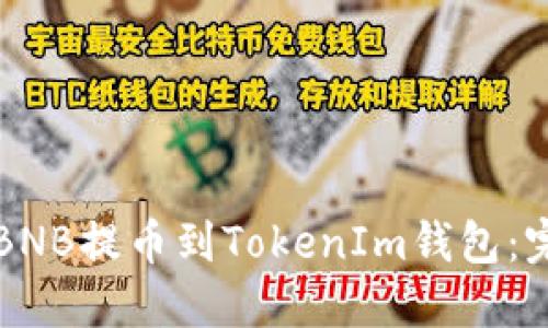 如何将BNB提币到TokenIm钱包：完整指南