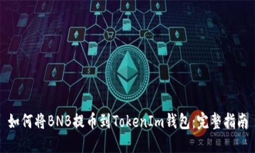 如何将BNB提币到TokenIm钱包：完整指南