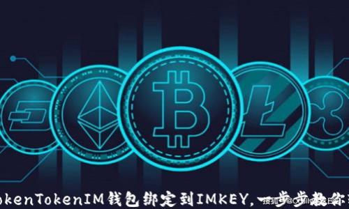 
如何将TokenTokenIM钱包绑定到IMKEY，一步步教你轻松搞定