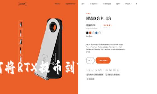 如何将RTX提币到Tokenim：完整指南