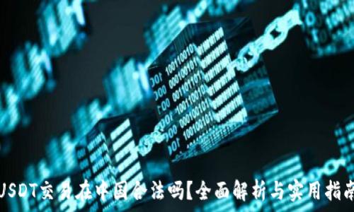   
USDT交易在中国合法吗？全面解析与实用指南