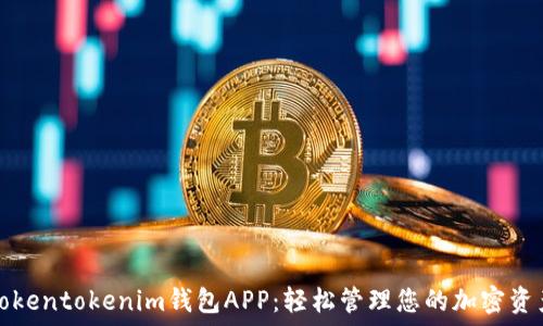   
Tokentokenim钱包APP：轻松管理您的加密资产