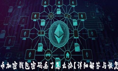 
狗狗币加密钱包密码丢了怎么办？详细解答与恢复技巧