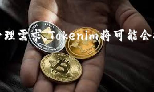 如何轻松绑定Tokenim：实用步骤与技巧

Tokenim, 绑定, 加密货币, 数字资产/guanjianci

## 内容主体大纲

1. **介绍Tokenim**
   - Tokenim的定义
   - Tokenim的作用及其重要性

2. **为什么需要绑定Tokenim**
   - 绑定Tokenim的优势
   - 绑定后的功能

3. **绑定Tokenim的准备工作**
   - 注册Tokenim账户的步骤
   - 获取Tokenim绑定所需的信息

4. **Tokenim的绑定步骤**
   - 详细步骤解析
   - 常见问题与解决办法

5. **绑定后可能遇到的常见问题**
   - Tokenim绑定失败的原因
   - 如何解决绑定后的问题

6. **使用Tokenim的注意事项**
   - 安全性问题
   - 使用Tokenim的最佳实践

7. **总结与展望**
   - 未来Tokenim的应用前景
   - 个人资产管理的重要性

---

## 详细内容

### 1. 介绍Tokenim

Tokenim是一个加密货币钱包，用于存储和管理用户的数字资产。随着加密货币的普及，越来越多的人开始关注数字资产的安全和管理方式。Tokenim提供了一个安全、便捷的平台，用户可以通过它来管理自己的数字资产，从而提高资产的安全性和流动性。

Tokenim不仅支持多种主流加密货币的存储，还具备快速转账、交易记录查看等功能，方便用户随时掌握自己的资产动态。随着区块链技术的发展，Tokenim的作用愈发重要，成为加密货币生态中不可或缺的一部分。

### 2. 为什么需要绑定Tokenim

绑定Tokenim可以为用户带来许多优势。首先，通过绑定，用户可以更直接地管理自己的资产，实时查看资产变动。而且，Tokenim提供的安全机制，可以有效地保护用户的资产不被盗取。根据市场分析，绑定Tokenim的用户在资产管理和交易时更加得心应手。

此外，绑定Tokenim后，用户可以方便地进行交易，无需每次都输入繁琐的信息。通过绑定身份信息，Tokenim能够快速授权用户进行必要的交易，提高交易的效率和安全性。

### 3. 绑定Tokenim的准备工作

在绑定Tokenim之前，用户需要进行一些准备工作。首先，用户需注册一个Tokenim账户。注册过程相对简单，用户只需提供基本信息并通过邮箱验证。接着，用户需要获取绑定所需要的信息，例如钱包地址、绑定码等，这些是后续绑定流程中必不可少的。

在注册账户时，用户还需注意选择一个安全的密码，并且尽可能使用双重认证等安全措施，以保证账户安全。

### 4. Tokenim的绑定步骤

完成准备工作后，用户可以开始进行Tokenim的绑定。在此过程中，首先需登录自己的Tokenim账户，然后在账户设置中找到“绑定”选项，接着按照系统提示输入必要的信息以及绑定码。

在绑定的过程中，如果遇到任何问题，如输入错误、绑定失败等，可以查看Tokenim提供的帮助文档或联系客服以寻求帮助。一般情况下，绑定过程应当是流畅的，但用户应准备好应对可能的突发情况。

### 5. 绑定后可能遇到的常见问题

绑定完成后，用户可能会遇到一些常见问题，比如绑定失败、信息不匹配等。绑定失败通常是由于输入的信息错误或网络问题造成的。用户此时可以重新确认自己输入的信息，或尝试重新进行绑定。

此外，用户在绑定后，可能会遇到错误的资产余额显示、转账失败等问题。这些问题可能由系统故障或网络延迟造成，用户需保持耐心，并及时联系客服获取帮助。平台通常会记录用户的交易请求并进行相应处理，以保护用户的权益。

### 6. 使用Tokenim的注意事项

使用Tokenim时，用户应格外注意账户的安全性。建议用户定期更改密码，避免使用简单密码，并开启双重认证功能。此外，用户还应注意保管好自己的私钥及其他敏感信息，禁止向他人透露。

另外，用户在进行交易时要留意资产的市场价格波动，合理规划交易策略，减少损失的风险。用户也可以通过Tokenim提供的市场分析工具来获取相关数据，从而帮助自己做出更好的决策。

### 7. 总结与展望

随着数字资产管理需求的日益增长，Tokenim作为一个便捷、安全的数字资产管理工具，将在未来有更广阔的发展前景。用户在使用Tokenim管理资产时，需时刻关注安全问题，同时自己的资产结构，以应对市场的变化。

总之，绑定Tokenim是一个简单而有效的方式，能够帮助用户更好地管理自己的数字资产。通过合理的使用策略和安全措施，用户可以在加密货币的世界中立于不败之地。

---

## 相关问题

1. 如何注册Tokenim账户？
2. Tokenim支持哪些加密货币？
3. 绑定Tokenim需要哪些信息？
4. 如何解决绑定过程中遇到的问题？
5. Tokenim的安全性如何保障？
6. 绑定后如何查看资产动态？
7. Tokenim未来的发展趋势如何？

---

将以上问题逐一详细介绍，每个问题约700字。

### 如何注册Tokenim账户？

注册Tokenim账户是用户开始使用该平台的第一步。注册链接通常可以在Tokenim的官方网站上找到。点击注册链接后，用户会被要求提供一些基本信息，如电子邮件地址、密码等。...

### Tokenim支持哪些加密货币？

Tokenim支持多种主流加密货币，包括比特币、以太坊、莱特币等。具体支持的币种可能会随着市场的变化而调整，用户可以在Tokenim官网查看最新的信息。...

### 绑定Tokenim需要哪些信息？

在绑定Tokenim时，用户需要准备一些关键信息，如钱包地址、绑定码等。这些信息是确保用户身份和资产安全的重要依据。...

### 如何解决绑定过程中遇到的问题？

在绑定过程中，用户可能会遇到一些技术问题，如信息输入不匹配、绑定失败等。此时，可以通过查阅Tokenim的帮助文档或者联系客服来解决。...

### Tokenim的安全性如何保障？

Tokenim重视用户的安全，采取了多重安全措施，包括数据加密、双重身份验证等。这些措施有效地降低了用户资产被盗取的风险。...

### 绑定后如何查看资产动态？

绑定完成后，用户可以通过Tokenim的主界面实时查看自己的资产动态。系统会更新用户的资产余额、交易记录等信息，让用户随时掌握自己的财务状态。...

### Tokenim未来的发展趋势如何？

随着区块链技术的发展和加密货币的普及，Tokenim的未来发展前景广阔。越来越多的用户开始重视数字资产的管理需求，Tokenim将可能会推出更多创新性的功能来满足用户的需求。...

以上是关于如何绑定Tokenim的各个方面的详细介绍。希望这些内容能帮助用户更好地理解和使用Tokenim！