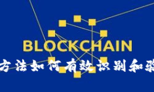 区块链方法如何有效识别和验证区块