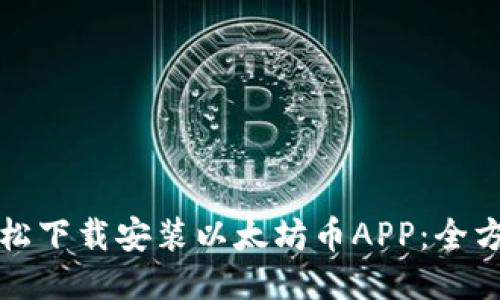 如何轻松下载安装以太坊币APP：全方位指南