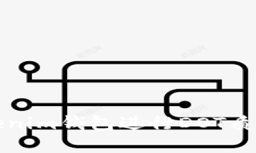 如何通过Tokenim钱包进行DOT质押与空投详解