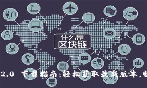 Tokenim 2.0 下载指南：轻松获取最新版本，畅享新功能