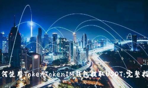 如何使用TokenTokenIM钱包提取USDT：完整指南