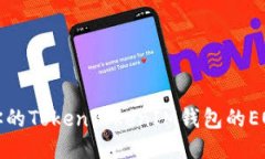 如何找到你的TokenTokenIM钱包的EOS到账地址