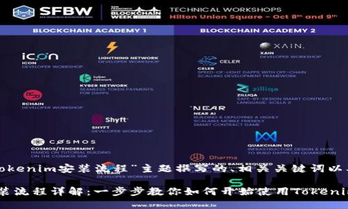 以下是为“tokenim安装流程”主题撰写的、相关关键词以及内容大纲。

Tokenim安装流程详解：一步步教你如何开始使用Tokenim