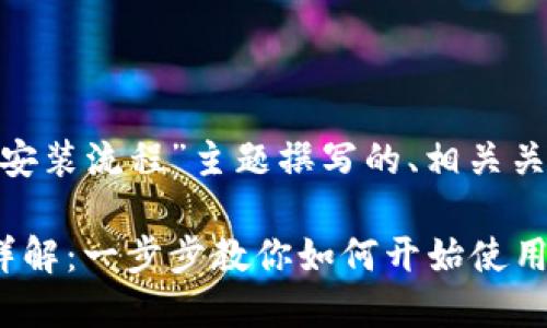 以下是为“tokenim安装流程”主题撰写的、相关关键词以及内容大纲。

Tokenim安装流程详解：一步步教你如何开始使用Tokenim