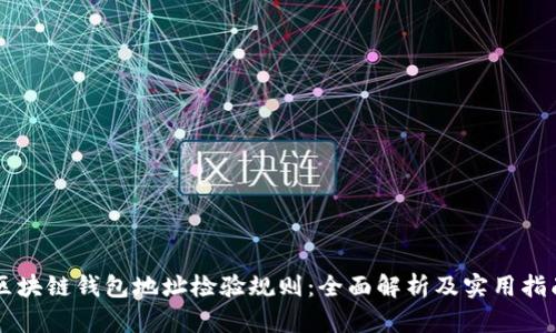 区块链钱包地址检验规则：全面解析及实用指南