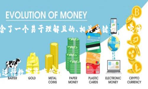 以下是您请求的内容，并包含了一个易于理解且的、相关关键词、内容主体大纲以及详细的问题介绍。



如何安全使用Tokenim钱包进行数字资产管理